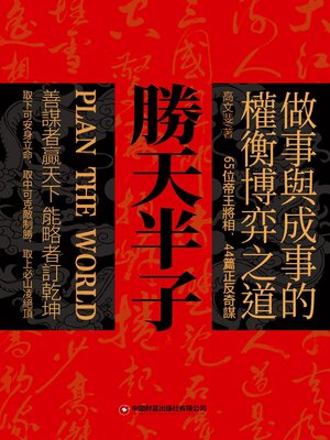 cover image of 勝天半子